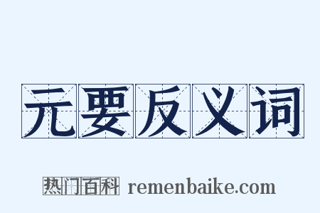 元要反义词是什么意思的图片